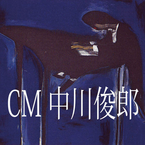 CM中川