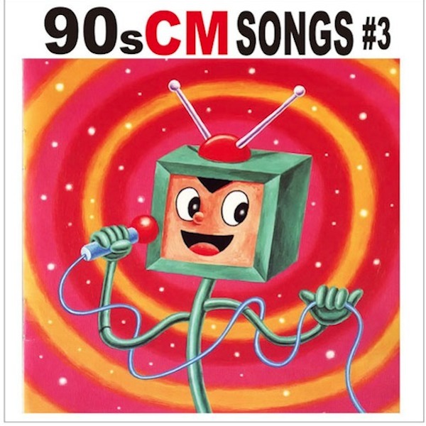 90s CM Songs#3