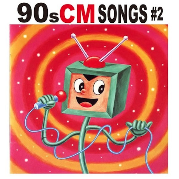 90s CM Songs#2